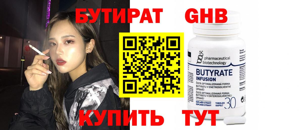 БУТИРАТ  Вход с VPN  Сыктывкар  БУТИРАТ бутандиол 